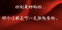 你到更好的你，那個(gè)過(guò)程是可以無(wú)限想象的。配圖