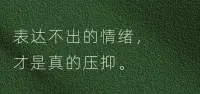 表達不出的情緒，才是真的壓抑。所有的壓抑會積累在身體里成為疾病…焦慮…失眠…亞健康等，如果你不想說，那就從身體理療開始，從身體里排解負面情緒…配圖