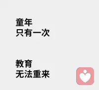 溺愛會讓孩子樹立錯誤的生命意義。在溺愛中長大的孩子，會把自己的需求視為對他人的命令。他們認為自己是上帝寵兒，不用付出努力就能得到自己想要的一切。當他們發(fā)現(xiàn)自已不再是備受矚目的焦點，就會覺得自己受到了怠慢，并為此氣惱不已。把希望放在別人身上。配圖