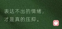 最好的解惑就是升华，转移成正向的感受。配图