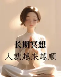 降低物質的滿足，提高情感的滿足，孩子會內在穩定性強，自律性強。配圖