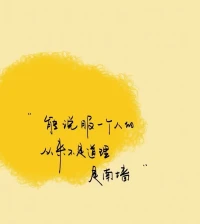 早悟兰因 不结絮果配图