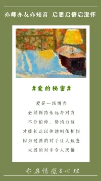 #愛的秘密#

愛是一場博弈
必須保持永遠與對方
不分伯仲、勢均力敵
才能長此以往地相依相惜
因為過強的對手讓人疲憊
太弱的對手令人厭倦