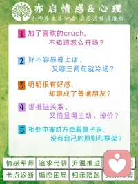 加了喜欢的cruch,不知道怎么开场?
好不容易说上话，又三两句就冷场?
明明有好感,却聊成了普通朋友?
想推进关系，又怕显得主动、掉价？
相处中被对方牵着鼻子走,没有自己的原则和框架?