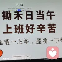 忘記自己的目標，會失去前進的方向；忘記自己的責任，會失去跋涉的動力；忘記自己的承諾，會失去別人的尊重，忘記自己的身份，會失去做人的分寸；忘記自己的義務(wù)，會失去眾人的幫助；只有忘記自己昨天的成功，才有助于得到明天的勝利!配圖