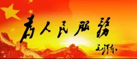 我們的同志，在困難的時候，要看到成績，要看到光明，要提高我們的勇氣--今天教員生日配圖
