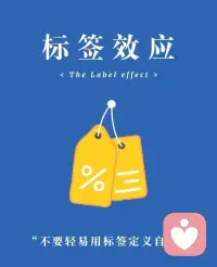 心理學中的標簽效應理論認為，當一個人被賦予某種標簽時，他們會傾向于調整自己的行為以符合這一標簽。這種效應具有強烈的定性導向作用，無論是正面還是負面的標簽，都能對個體的自我認知產生顯著影響。
當我們草率把自己歸類于某類人后，就相當于給自己立了個人設，一言一行都會忍不住貼合這個人設，如果一個人覺得自己患有拖延癥，ta 的拖延行為會變得更嚴重。所以，當我們憑借網絡上一些模糊的信息，就草率診斷自己為某某精神疾病后，雖然心理上會有所解脫，但「癥狀」反而會加重，這是一種自我實現的預言。配圖