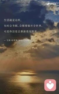 生活就是這樣，
有時(shí)會(huì)冬眠、
會(huì)想要躲開全世界，
可是你還是會(huì)重新看見陽光。[太陽]

——艾莉·哈里斯《回首又見他》配圖