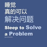 睡個好覺，比愛重要配圖
