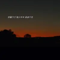 日邁月征，朝暮輪轉(zhuǎn)。愿新年勝舊年，歡愉且勝意，萬(wàn)事皆可期。迎接2023。配圖