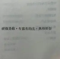 用心生活。抓住喜歡。配圖