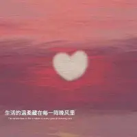 用心生活。抓住喜歡。配圖