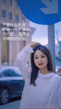 不管什么時候，都做一個不湊合，不打折，不便宜，不糟糕的姑娘。配圖