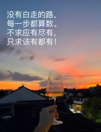 沒有白走的路，每一步都算數。
不求應有盡有，只求該有都有！配圖