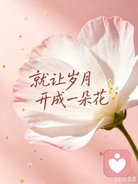 早安吉祥🍀

最近单曲循环最多的一首歌，就是《就让岁月开成一朵花》。
 
越听越觉得，人生真的不必慌慌张张。
 
我们总在忙着赶路，忙着追逐，忙着追赶别人的脚步，却常常忘了停下来，好好看看自己身边的风景。
 
其实啊，人生何处不芳华。
 
真正的美好，从来不在远方的轰轰烈烈，而藏在日常的细碎烟火里。
 
是清晨的一缕清风，是傍晚的一抹晚霞，是安静独处时的一份心安，是平凡日子里，不慌不忙的温柔。
 
往后余生，学会把脚步放慢一点。
不和自己较劲，不跟生活焦虑。
允许一切发生，也接纳所有平凡。
 
愿我们都能守住内心的从容，静待时光缓缓，就让岁月，静静开成一朵温柔的花♥️