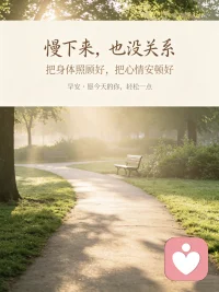 人生总有一段看不清前路的时刻，暂时迷失从不是放弃前行。不妨借着清晨的光景放慢脚步，先好好善待身体，慢慢抚平心绪。等身心安稳下来，迷雾散去，前路自会清晰。早安😊🌹