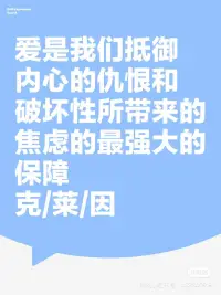 愛是我們抵御內(nèi)心的仇恨和破壞性所帶來的焦慮的最強大的保障。配圖