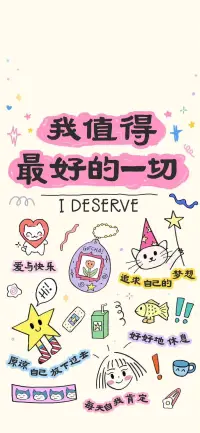 自我接納練習

找一個讓自己感到放松的空間，可以是灑滿陽光的陽臺，也可以是溫馨安靜的臥室。在這個空間里，你能暫時遠離外界的喧囂，專注于內心。

現(xiàn)在，以最舒適的姿勢坐下或躺下，輕輕閉上眼睛。先做幾次深呼吸，吸氣時讓空氣充滿腹部，感覺腹部像氣球一樣慢慢鼓起；呼氣時，腹部逐漸收縮，將體內的濁氣全部排出。通過深呼吸，讓身體和精神慢慢放松下來。

接下來，在腦海中回想自己過往的經歷。可能會想起某次因準備不充分，在重要考試或工作匯報中表現(xiàn)不佳；也許會記起曾經因溝通不當，和朋友產生矛盾。這時，很多人會陷入自責，覺得自己本可以做得更好。但根據(jù)認知行為理論，我們對事情的看法會影響情緒和行為。此刻，你要嘗試改變對這些經歷的看法。告訴自己，每個人都會犯錯，這些經歷只是成長的一部分，它們?yōu)槟闾峁┝藢氋F的經驗和教訓。

再將注意力轉移到當下的自己身上。仔細聆聽身體的感覺，感受每一塊肌肉的狀態(tài)。可能你會發(fā)現(xiàn)，肩膀有些緊繃，這或許是長期壓力導致的。當察覺到這種不適時，不要抗拒，而是以一種溫和的態(tài)度去接納它。從人本主義心理學角度來說，每個人都有自我實現(xiàn)的傾向，接納當下的自己，是邁向更好自我的第一步。

此刻，在心中默默重復這些話語：“我接納自己的全部，包括不完美的地方。過去的經歷塑造了現(xiàn)在的我，而我擁有改變和成長的能力。”重復的過程中，讓這些話語深入內心。

最后，帶著這份對自己的接納，慢慢睜開眼睛。感受周圍的一切，將這份平和、自信的狀態(tài)，融入到日常生活里。配圖