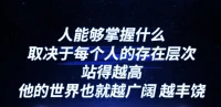 個人感悟:提高認知層次是什么意思？“我是家庭的照料者”“我是家庭的建設者”這是兩個層次的認知。記得自己有創新能力與建設能力，是有方向的引導者，你的家庭怎么樣，是你正在建設的。配圖