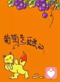 心理學小知識——酸葡萄效應
因為自己真正的需求無法得到滿足產生挫折感時，為了解除內心不安，會編造一些“理由”自我安慰，以消除緊張，減輕壓力，使自己從不滿、不安等消極心理狀態中解脫出來，保護自己免受傷害。生活現象：當自己沒有被這個機構錄取時，就會說這個機構工資不高，或者是文化氛圍不好。配圖