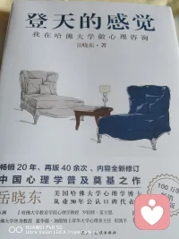 癡迷了。。。。。心理咨詢不同于一般的安慰，因為它不僅要使人開心，更要使人成長，這里的成長（心理的成熟自主性完善性）就是通過咨詢的過程，使來訪自己悟通了，理順了，認清問題的本質，知道該怎么做，達到了人們常言的心里平衡，社會適應。心理咨詢也在于幫助人們會辯證地看待生活當中的憂愁煩惱，但這一切不是靠指教勸導得來的，而是靠啟發領悟并積極實踐獲得的。力圖使個人將不愉快的經歷當做自我成長的良機，它竭力使人們積極地看待個人所經受的挫折和磨難，從危機中看到生機，從困難中看到希望。（摘自登天的感覺）配圖