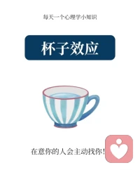 今天分享一個心理學小知識，??杯子效應??配圖