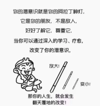心學理?家榮格說：你潛的?意識控操?著你人的?生，而你稱卻?其為命運。當意潛?識被呈現，命運運?被改寫了。那么什?是潛意識呢配圖