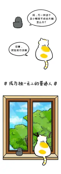“接受不了自己的普通，才把這份普通焦慮轉移到孩子身上。”

我發現，“不能接受自己普通”好像是很多人都會有的心理，這背后的潛臺詞是什么呢——我們只有滿足外界的要求，才是值得被愛的。


于是很多人便隨波逐流地扎入“內卷的大河”中，就因為大家都這么做，于是“自我”越發被壓抑，也越發迷茫和焦慮
雖然大部分人天賦都很普通，但每個人的興趣、愛好、個性，都有自己的獨特性。


就像有的人做蛋糕很好吃，有的人很會拍照，有的人特別愛收納……發揮自己的獨特優勢，才能找到適合的位置，也更容易做出成就來。



所以啊，與其逼著孩子成為一個“優秀的人”，不如先鼓勵孩子“堅定地成為一個普通人”。然后發現孩子的獨特性，幫他找到所喜歡的事，鼓勵他的比較優勢。



這樣的孩子哪怕普普通通，也是獨一無二的存在啊。

最后，希望所有的孩子都能活出真實的自己，健康、快樂地生活～配圖