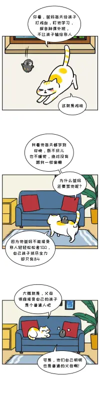 “接受不了自己的普通，才把這份普通焦慮轉移到孩子身上?！?
我發現，“不能接受自己普通”好像是很多人都會有的心理，這背后的潛臺詞是什么呢——我們只有滿足外界的要求，才是值得被愛的。


于是很多人便隨波逐流地扎入“內卷的大河”中，就因為大家都這么做，于是“自我”越發被壓抑，也越發迷茫和焦慮
雖然大部分人天賦都很普通，但每個人的興趣、愛好、個性，都有自己的獨特性。


就像有的人做蛋糕很好吃，有的人很會拍照，有的人特別愛收納……發揮自己的獨特優勢，才能找到適合的位置，也更容易做出成就來。



所以啊，與其逼著孩子成為一個“優秀的人”，不如先鼓勵孩子“堅定地成為一個普通人”。然后發現孩子的獨特性，幫他找到所喜歡的事，鼓勵他的比較優勢。



這樣的孩子哪怕普普通通，也是獨一無二的存在啊。

最后，希望所有的孩子都能活出真實的自己，健康、快樂地生活～配圖