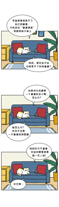 “接受不了自己的普通，才把這份普通焦慮轉移到孩子身上。”

我發現，“不能接受自己普通”好像是很多人都會有的心理，這背后的潛臺詞是什么呢——我們只有滿足外界的要求，才是值得被愛的。


于是很多人便隨波逐流地扎入“內卷的大河”中，就因為大家都這么做，于是“自我”越發被壓抑，也越發迷茫和焦慮
雖然大部分人天賦都很普通，但每個人的興趣、愛好、個性，都有自己的獨特性。


就像有的人做蛋糕很好吃，有的人很會拍照，有的人特別愛收納……發揮自己的獨特優勢，才能找到適合的位置，也更容易做出成就來。



所以啊，與其逼著孩子成為一個“優秀的人”，不如先鼓勵孩子“堅定地成為一個普通人”。然后發現孩子的獨特性，幫他找到所喜歡的事，鼓勵他的比較優勢。



這樣的孩子哪怕普普通通，也是獨一無二的存在啊。

最后，希望所有的孩子都能活出真實的自己，健康、快樂地生活～配圖