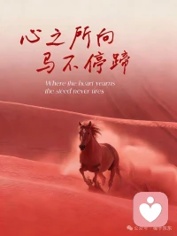 心之所向，马不停蹄

🐎大年初一，以此敬丙午马年！

2026是丙午火马年，注定是热烈、滚烫、一往无前的一年。
我们总在等“万事俱备”，总在怕“前路坎坷”，
但真正的热爱，从来都是不管不顾的奔赴。

新的一年，不必回头，不必犹豫。
想去的地方，就策马扬鞭；
想做的事，就放手去搏；
想成为的人，就拼尽全力靠近。

愿你我如这匹红马，
心中有旷野，脚下有坦途，
鲜衣怒马少年时，不负韶华行且知。配图