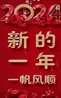 祝看到此信息的你:2024年好運(yùn)連連，萬事勝意，平安喜樂。配圖