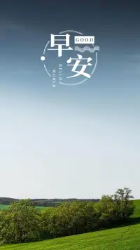 要事優(yōu)先，凡事趁早。大家早安！配圖