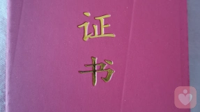 證書
