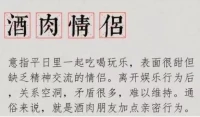 什么是“酒肉情侶”？

“酒肉情侶”本質(zhì)上，并不是真正的親密關(guān)系。而是一種假性親密關(guān)系 (Irrelationship)。

一般有2個特征：

a.表面上很“親密”，內(nèi)心卻有很深的距離感。

在外人看來，你們很恩愛。

但實(shí)際上，他從來不關(guān)心你在想什么，也不允許你走進(jìn)他的內(nèi)心。

一旦觸碰到更深層次的精神溝通，就暴露各種問題。

一方或雙方刻意回避，甚至拒絕溝通，關(guān)系就會以各種莫名其妙的方式結(jié)束。

b. 一切關(guān)系行為，都是“角色扮演”。

兩個人相處，就像有一個關(guān)系模板一樣，雙方完成角色的“公式化”期待，就連啪啪啪都是“例行公事”。

利用形式上的“在一起”，回避內(nèi)心的“在一起”。

避開坦誠和接納，真情和付出，不敢在關(guān)系里暴露真正的自己。配圖