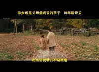 想到詩人紀伯倫說過：
你的兒女，其實不是你的兒女。
?他們是生命對于自身渴望而誕生的孩子
?他們借助你來到這世界，卻非因你而來
?他在你身旁，卻并不屬于你。
?所有的關系中，只有親子關系是漸行漸遠的，而你能做的，就是放手尊重孩子。配圖