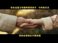 想到詩人紀伯倫說過：
你的兒女，其實不是你的兒女。
?他們是生命對于自身渴望而誕生的孩子
?他們借助你來到這世界，卻非因你而來
?他在你身旁，卻并不屬于你。
?所有的關系中，只有親子關系是漸行漸遠的，而你能做的，就是放手尊重孩子。配圖