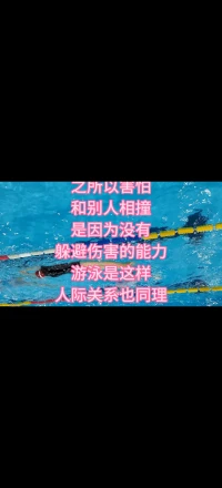 之所以害怕和別人相撞，是因為沒有躲避傷害的能力。游泳是如此，人際關系也同理配圖