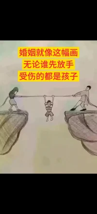 婚姻就像這幅畫，無論誰先放手，受傷的都是孩子配圖
