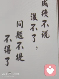 有成績不說沒不了，有問題不說不得了配圖