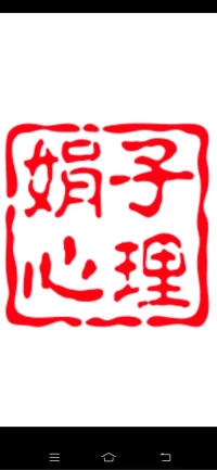 當你的父母或者是伴侶有情緒時，這不是你的問題，你可以去共情對方，但卻要明白，這些情緒不是自己的，這些困境也不是自己的，如果覺得幫不了對方，那就放下，這不是你的能力能夠解決的。在這個空間里，你可以去共情別人，同時不要陷落在里面，過度共情是一種自戀。配圖