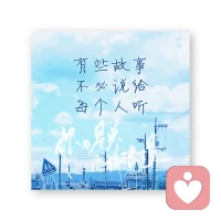 一段感情的結(jié)束并不是誰對誰錯(cuò)一個(gè)簡單的答案，有些人在你的生命中其實(shí)早已經(jīng)沒有重量了。很多時(shí)候，你不原諒的，其實(shí)不是對方，而是自己。配圖