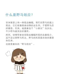 野马效应——不要让情绪毁掉你的人生
面对生活的不如意，要让自己变得豁达，要相信人间值得

愿大家都能走出野马效应，活出自由自在的自己配图