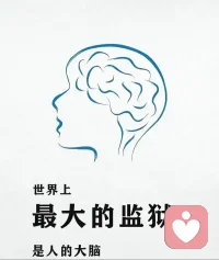 很多时候不是我们没有办法，
而是我们觉得自己没有办法。
是我们的认知限制住了我们。