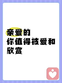 很多时候，我们太在乎别人的评价了，

别人对自己不好，就觉得自己很差劲，

与异性分手了，就得自己不被爱，

父母对自己有暴力倾向，

觉得自己不值得好好对待，

那是我们太熟悉那种声音了，

但是请你有个清晰的认知，

别人怎么对你是他们的事情，

你如何对待自己才是最重要的，

不要和别人一起再欺负自己了，

你值得被爱，值得更好的生活，

只要我们开始爱自己了，

你的世界就变了。
