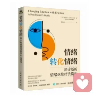 处理情绪的六个原则：

(1)情绪觉察，用言语将核心情绪体验符号化；

(2)表达，用言语或动作表达或表现自己的感受；

(3)调节，安抚或降低情绪唤起；

(4)反思，从体验中形成叙事性理解；

(5)转化，用另一种适应性情绪消除一种非适应性情绪；

(6)修正性情绪体验，与另一个人的鲜活互动的新体验。

而这些原则需要在共情性疗愈的关系中才能被最好地支持。

前三个是帮助来访者运用情绪来适应情境，有效地处理情况；

后三个是情绪上的发展和成长。