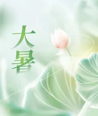 今日大暑，愿你我葆有清凉之心境，于热烈中寻觅自在生活，过好每一个炙热的日子，让最好的时光不留遗憾！配图