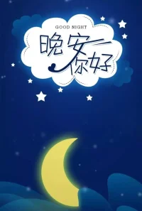 以平常心看世界，花开花谢都是风景。晚安，朋友!配图