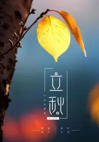 風吹一片葉，萬物已驚秋，今天20時29分，我們迎來秋天的第一個節氣。秋來無聲，秋韻有形。配圖