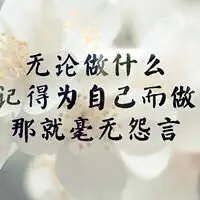 爱上别人之前，请先爱上自己
爱上别人之前，请先爱上自己。因为我们都是自己的主人，有自己的追求、希望以及悲伤和恐惧，所有的成功失败都是由我们自己所创造，之后的果实是甘是苦也由我们自己品尝，我们能够最深刻地了解自己，接纳自己的一切，进而将最好的一面呈现出来。虽然有些人还在迷茫，没有发现自己的优秀，但是只要多多关爱自己，支持自己，必然能更好地挖掘自身的潜力。
每一个人都是被蚌含住的沙，暂时没人知道我们是明珠没关系，但是我们自己要知道，永远不要只满足当一粒沙，一定要珍爱自己，努力将自己提升为一颗明珠。记住，一个连自己都不爱的人，那么对别人付出的爱也是卑微的，得不到回报的。
所以，爱上别人之前，请先爱上自己。配图